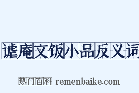 谑庵文饭小品反义词是什么意思的图片